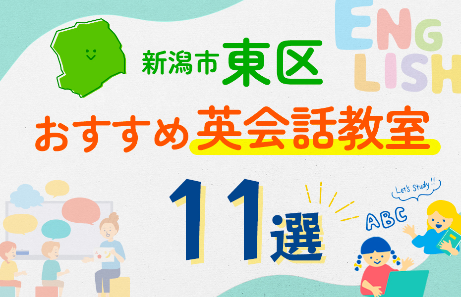 【子ども向け】新潟市東区の英会話教室おすすめ11選！口コミや体験談も紹介