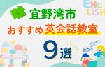 【子ども向け】宜野湾市の英会話教室おすすめ9選！口コミや体験談も紹介