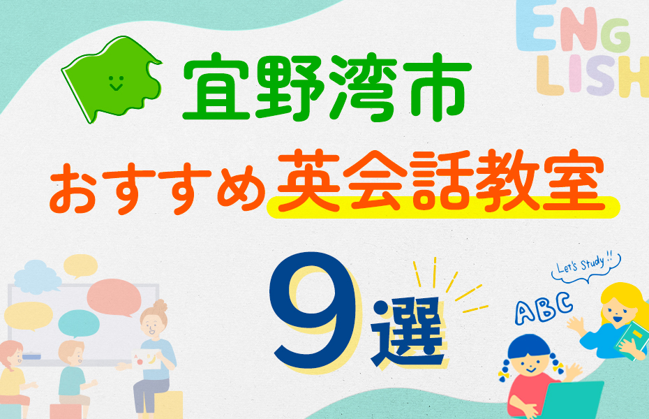 【子ども向け】宜野湾市の英会話教室おすすめ9選！口コミや体験談も紹介