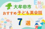 【子ども向け】大牟田市の英会話教室おすすめ7選！無料体験あり