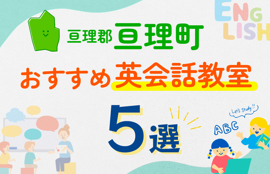 【子ども向け】亘理郡亘理町の英会話教室おすすめ5選！口コミや体験談も紹介