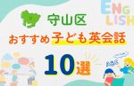 【子ども向け】名古屋市守山区の英会話教室おすすめ10選！無料体験あり