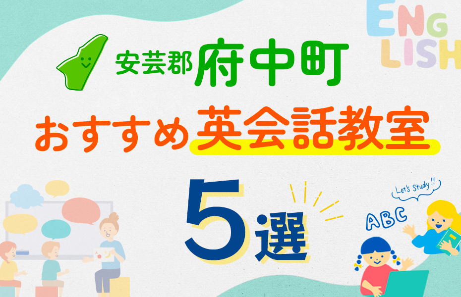 【子ども向け】安芸郡府中町の英会話教室おすすめ5選！口コミや体験談も紹介