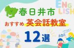 【子ども向け】春日井市の英会話教室おすすめ12選!無料体験あり