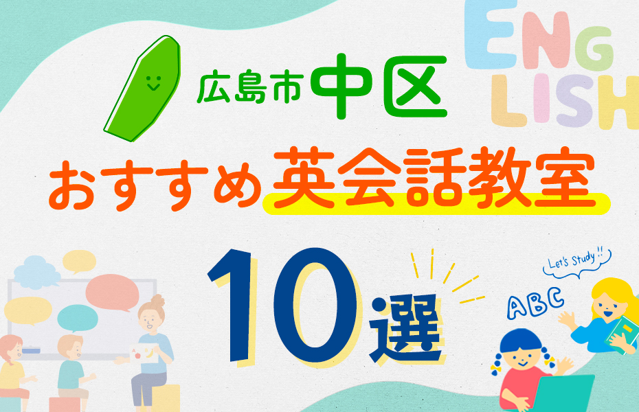 【子ども向け】広島市中区の英会話教室おすすめ10選！口コミや体験談も紹介