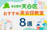 【子ども向け】名古屋市天白区の英会話教室おすすめ8選！口コミや体験談も紹介