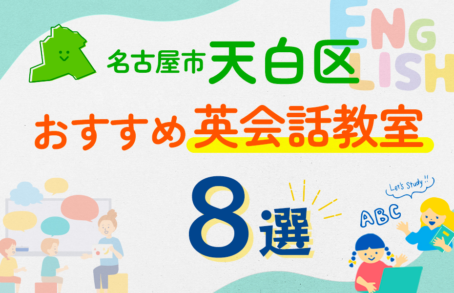 名古屋市天白区8選