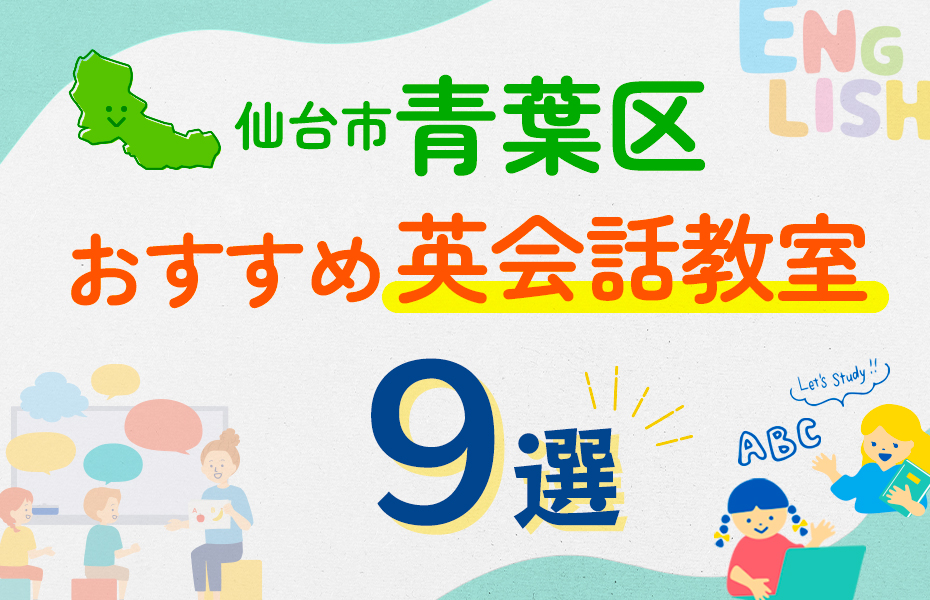 【子ども向け】仙台市青葉区の英会話教室おすすめ9選！口コミや体験談も紹介