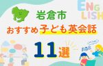 【子ども向け】岩倉市の英会話教室おすすめ11選!無料体験あり
