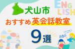 【子ども向け】犬山市の英会話教室おすすめ9選！口コミや体験談も紹介