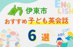 【子ども向け】伊東市の英会話教室おすすめ6選!無料体験あり