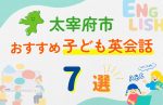 【子ども向け】太宰府市の英会話教室おすすめ7選！無料体験あり