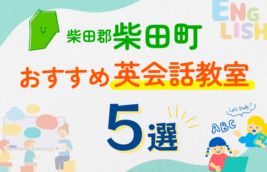 【子ども向け】柴田郡柴田町の英会話教室おすすめ5選！口コミや体験談も紹介