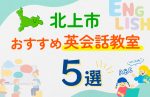 【子ども向け】北上市の英会話教室おすすめ5選！口コミや体験談も紹介