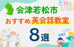 【子ども向け】会津若松市の英会話教室おすすめ8選！口コミや体験談も紹介