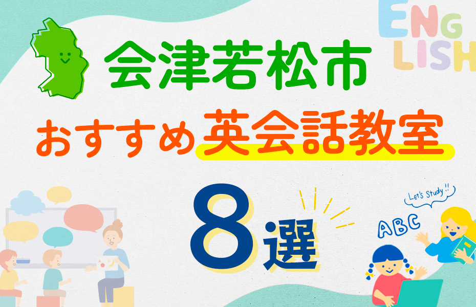 【子ども向け】会津若松市の英会話教室おすすめ8選！口コミや体験談も紹介