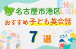 【子ども向け】名古屋市港区の英会話教室おすすめ7選!無料体験あり