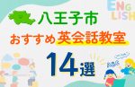 【子ども向け】八王子市の英会話教室おすすめ14選！口コミや体験談も紹介