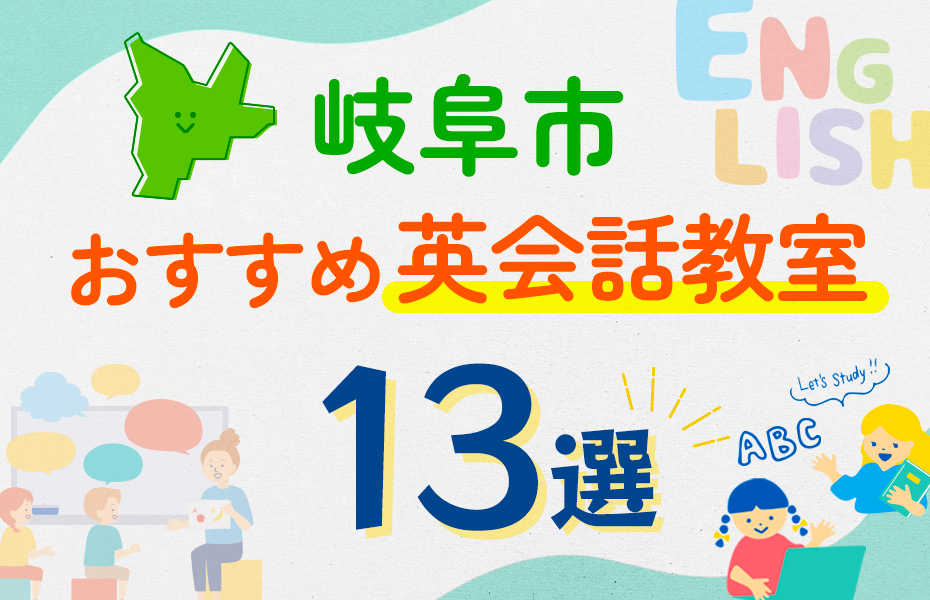 【子ども向け】岐阜市の英会話教室おすすめ13選！口コミや体験談も紹介