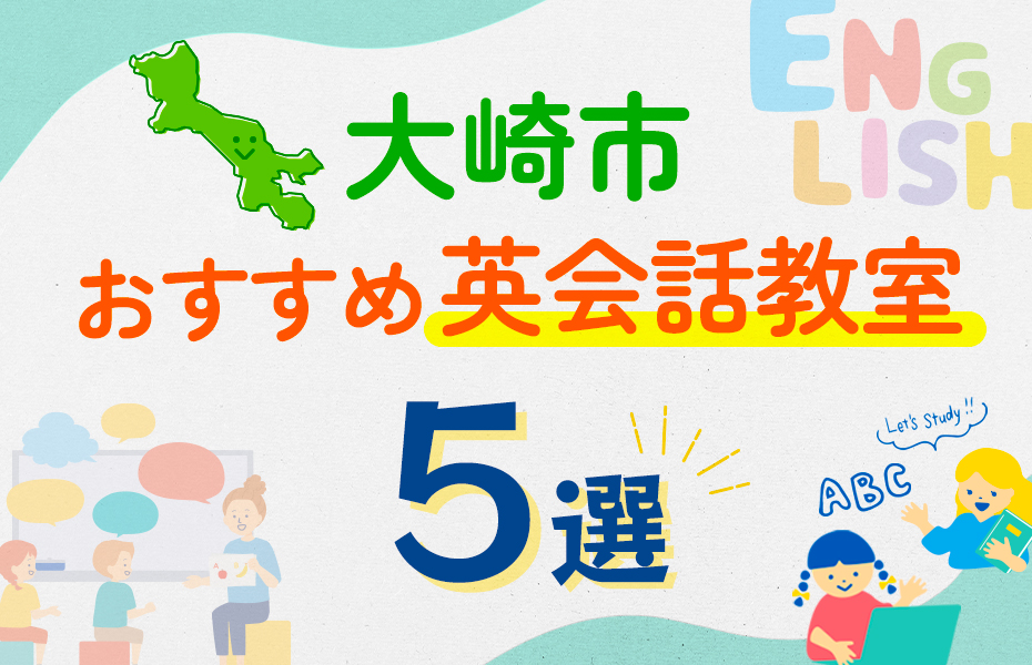 【子ども向け】大崎市の英会話教室おすすめ5選！口コミや体験談も紹介