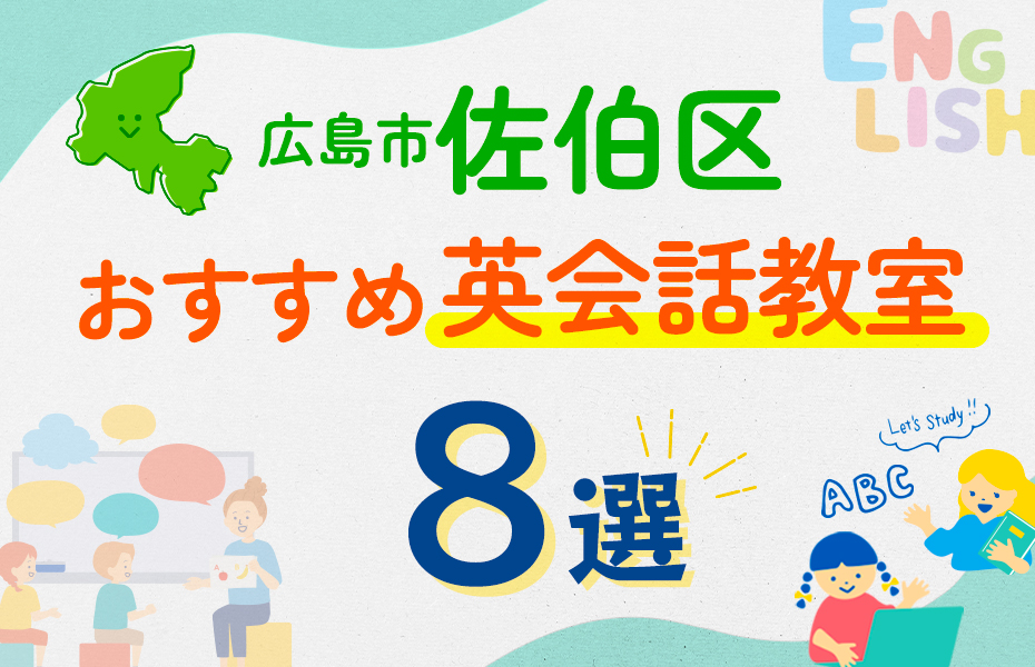 【子ども向け】広島市佐伯区の英会話教室おすすめ8選！口コミや体験談も紹介