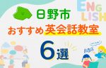 【子ども向け】日野市の英会話教室おすすめ6選！口コミや体験談も紹介