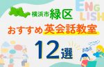 【子ども向け】横浜市緑区の英会話教室おすすめ12選！口コミや体験談も紹介