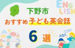 【子ども向け】下野市の英会話教室おすすめ6選!無料体験あり