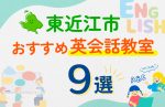 【子ども向け】東近江市の英会話教室おすすめ9選！口コミや体験談も紹介