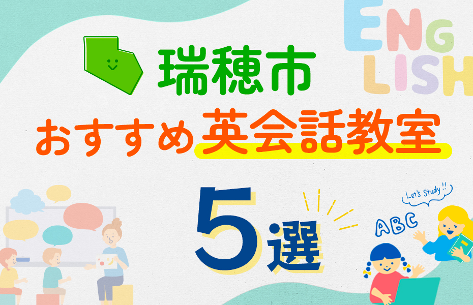 【子ども向け】瑞穂市の英会話教室おすすめ5選！口コミや体験談も紹介