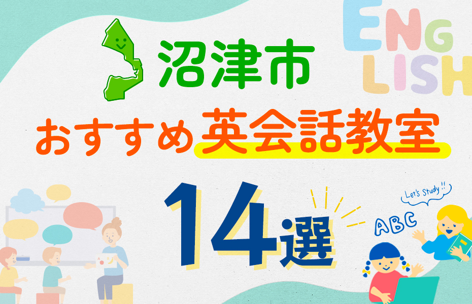 【子ども向け】沼津市の英会話教室おすすめ14選！口コミや体験談も紹介