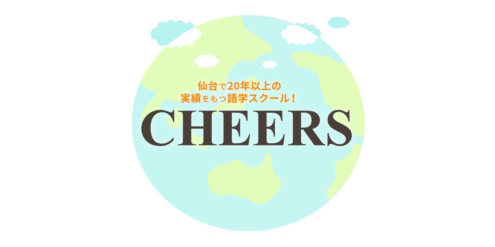 CHEERS 文化&英会話スクール