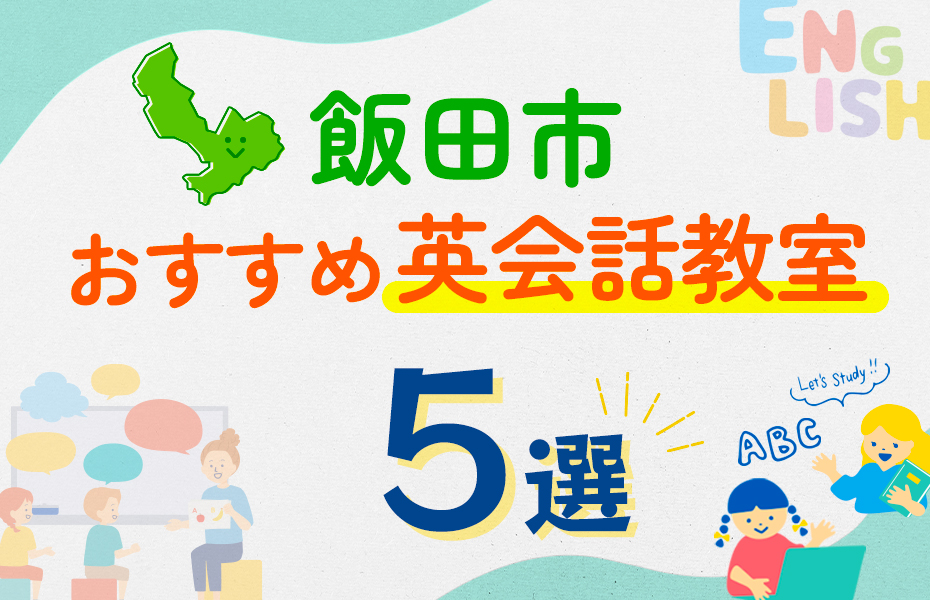 【子ども向け】飯田市の英会話教室おすすめ5選！口コミや体験談も紹介