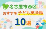 【子ども向け】名古屋市西区の英会話教室おすすめ10選！無料体験あり