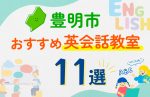 【子ども向け】豊明市の英会話教室おすすめ11選！口コミや体験談も紹介