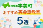 【子ども向け】糟屋郡宇美町の英会話教室おすすめ5選！口コミや体験談も紹介