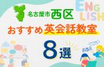 【子ども向け】名古屋市西区の英会話教室おすすめ8選！口コミや体験談も紹介