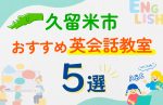 【子ども向け】久留米市の英会話教室おすすめ5選！口コミや体験談も紹介