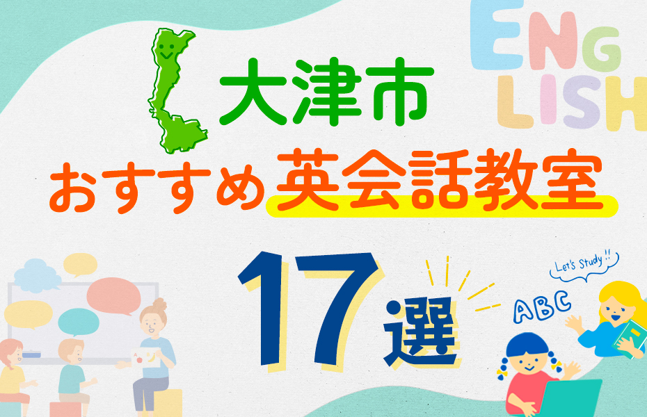 【子ども向け】大津市の英会話教室おすすめ17選！口コミや体験談も紹介