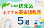 【子ども向け】京都市伏見区の英会話教室おすすめ5選！口コミや体験談も紹介