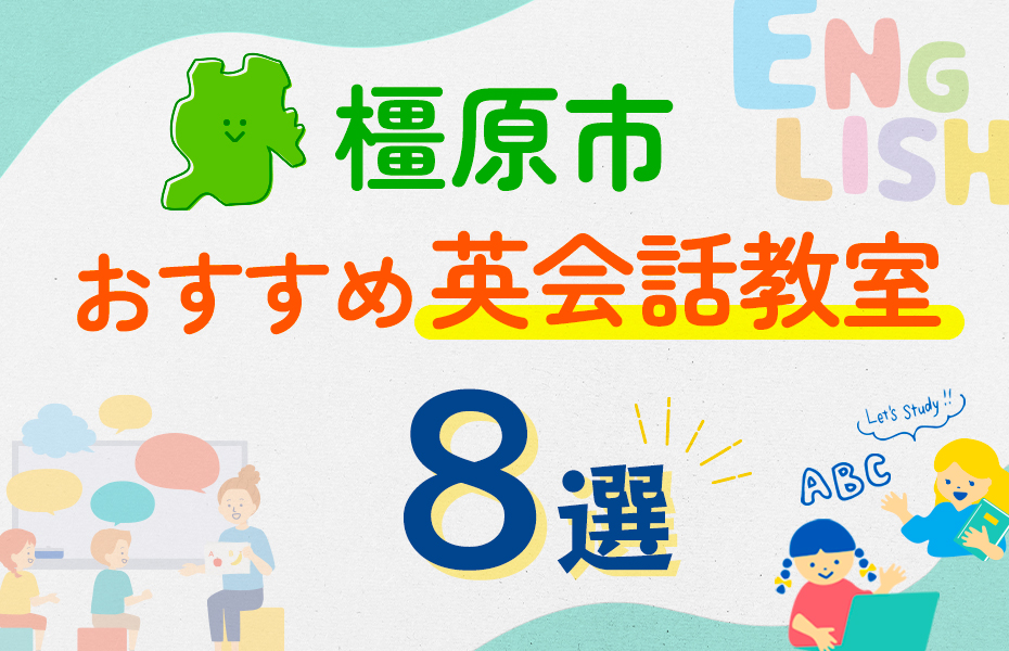 【子ども向け】橿原市の英会話教室おすすめ8選！口コミや体験談も紹介