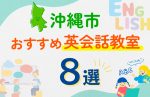 【子ども向け】沖縄市の英会話教室おすすめ8選！口コミや体験談も紹介