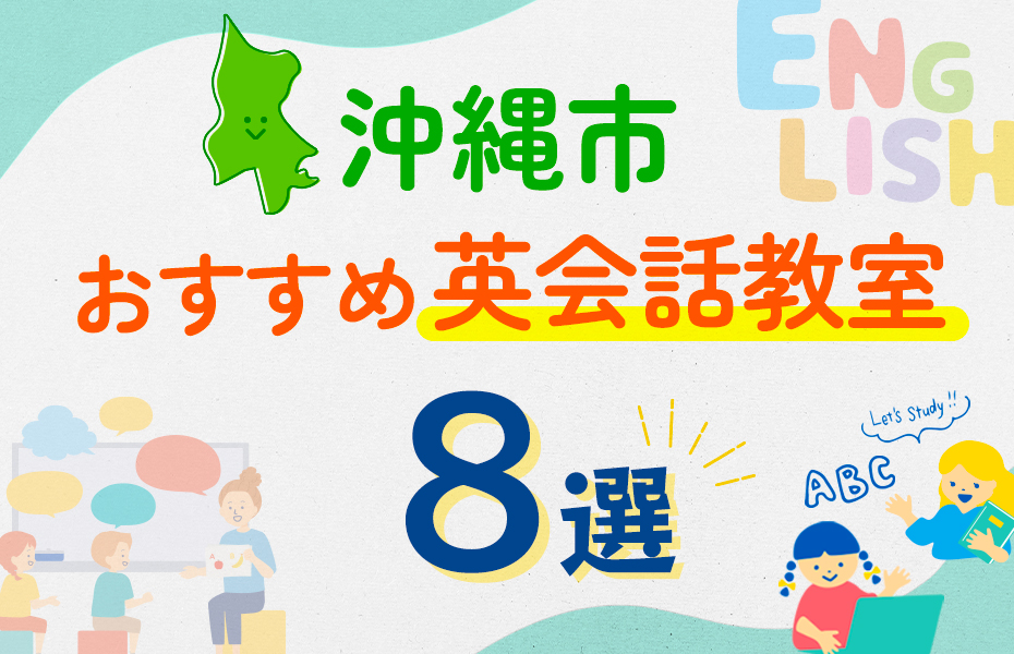 【子ども向け】沖縄市の英会話教室おすすめ8選！口コミや体験談も紹介