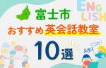 【子ども向け】富士市の英会話教室おすすめ10選！口コミや体験談も紹介