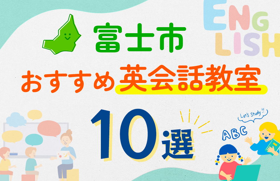 【子ども向け】富士市の英会話教室おすすめ10選！口コミや体験談も紹介