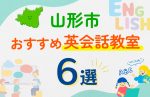 【子ども向け】山形市の英会話教室おすすめ6選！口コミや体験談も紹介