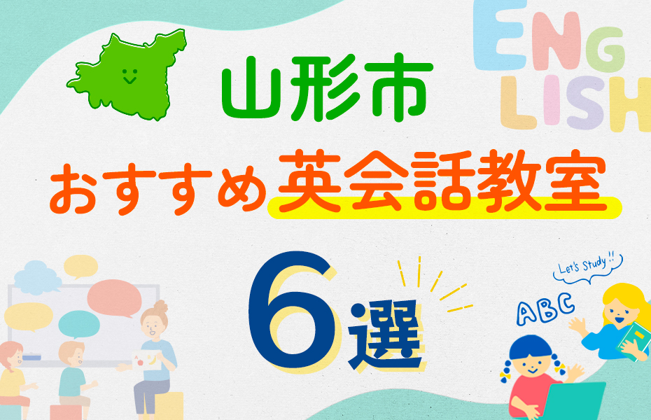 【子ども向け】山形市の英会話教室おすすめ6選！口コミや体験談も紹介