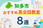 【子ども向け】知多市の英会話教室おすすめ8選！口コミや体験談も紹介