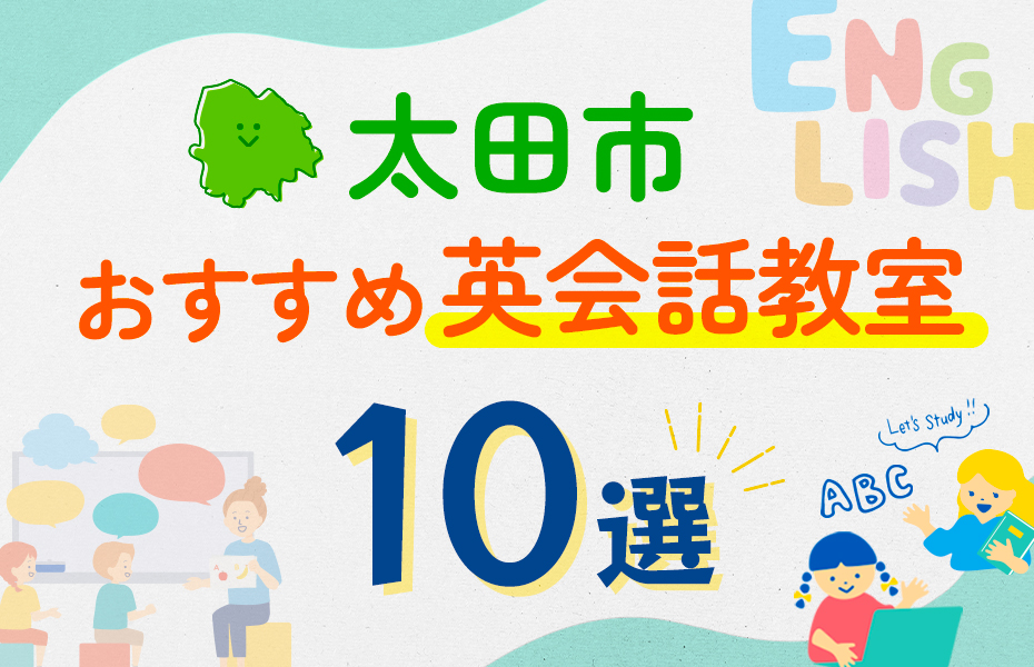 【子ども向け】太田市の英会話教室おすすめ10選！口コミや体験談も紹介