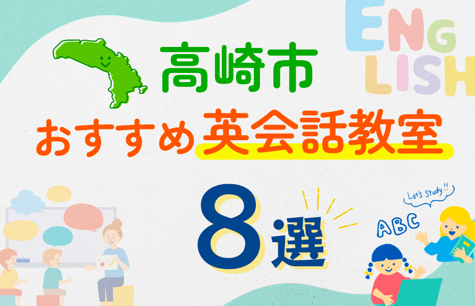 【子ども向け】高崎市の英会話教室おすすめ8選！口コミや体験談も紹介